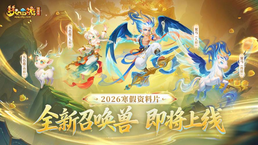 梦幻新服，畅游西游——梦幻西游私服发布站最新动态